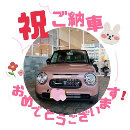 祝！ご納車おめでとうございます！